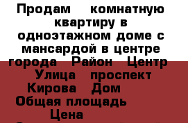 Продам 5- комнатную квартиру в одноэтажном доме с мансардой в центре города › Район ­ Центр › Улица ­ проспект Кирова › Дом ­ 51 › Общая площадь ­ 120 › Цена ­ 6 300 - Ставропольский край, Пятигорск г. Недвижимость » Квартиры продажа   . Ставропольский край,Пятигорск г.